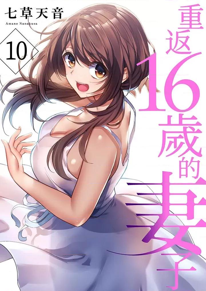 重返16岁的妻子 重返16岁的妻子-第10话 第1页