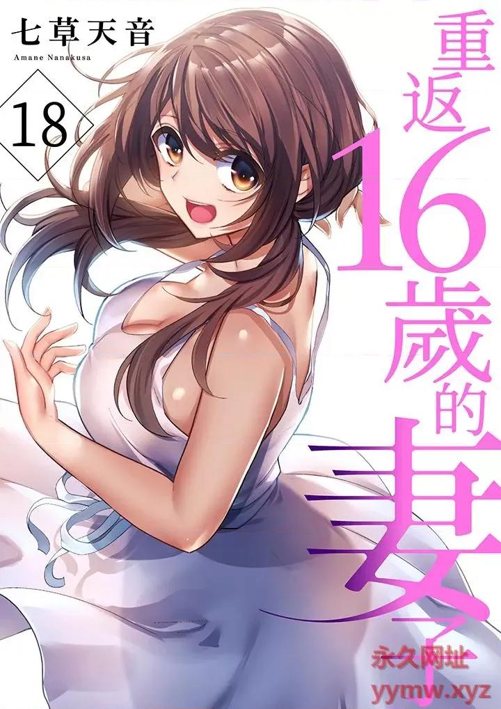重返16岁的妻子 重返16岁的妻子-第18话 第1页