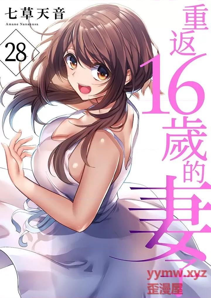 重返16岁的妻子 重返16岁的妻子第28话 第1页