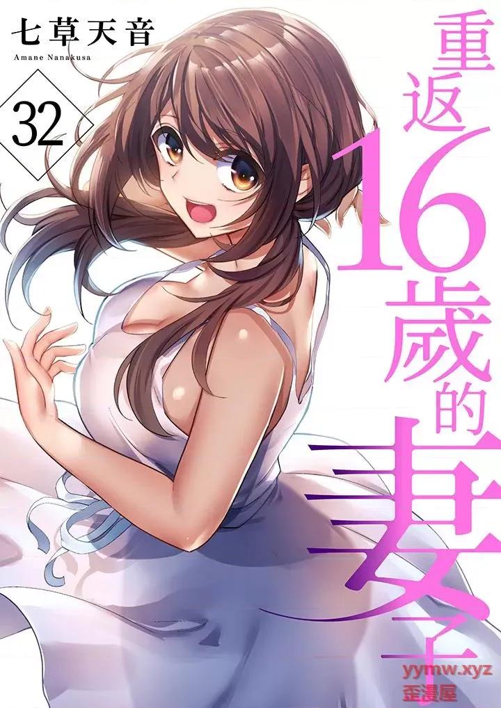 重返16岁的妻子 重返16岁的妻子-第32话 第1页