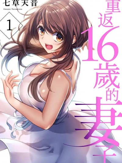 重返16岁的妻子