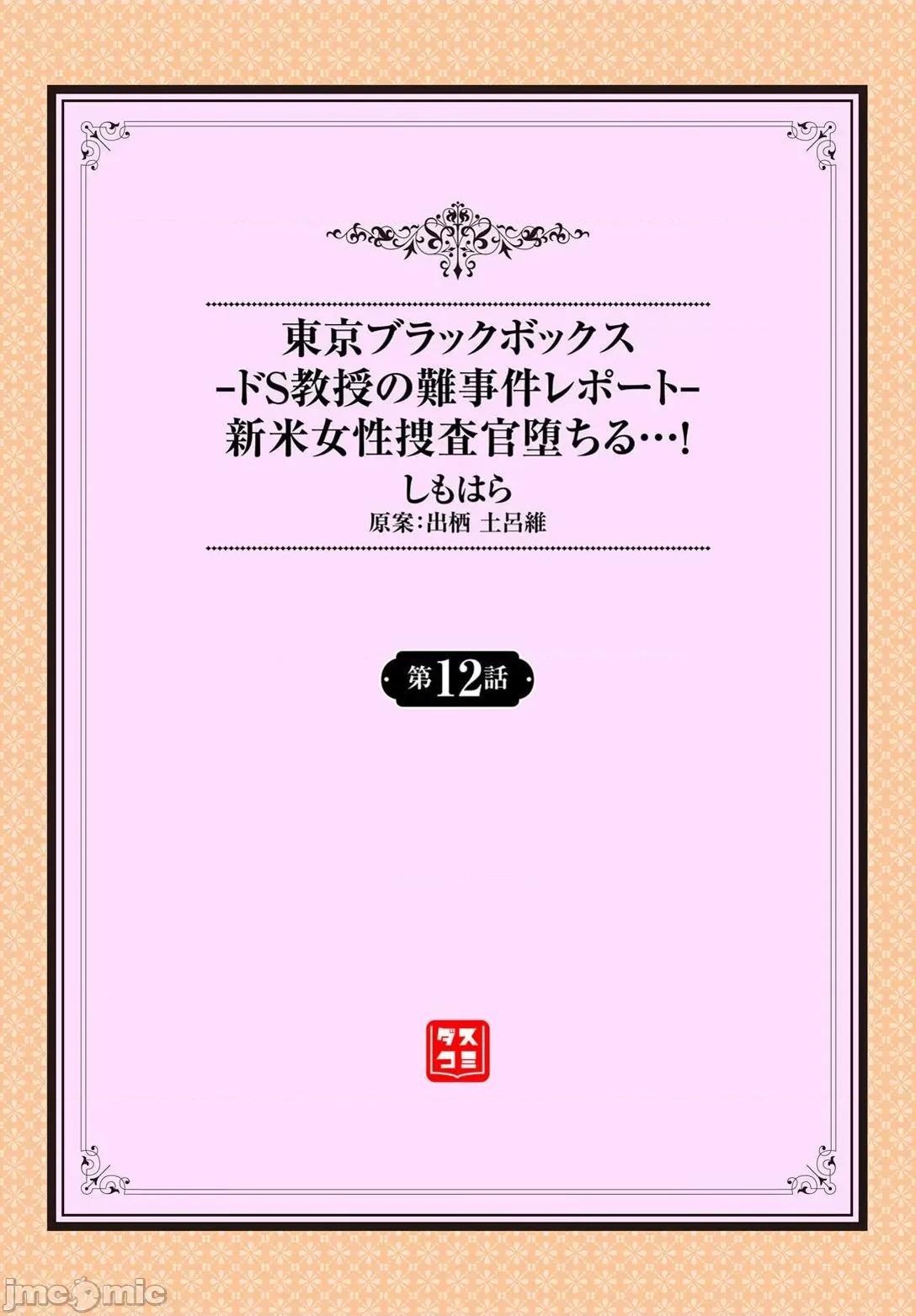 抖S教授的疑案报告 东京黑匣子-抖S教授的疑案报告 12 [しもはら] 东京ブラックボックス〜ドＳ教授の难事件レポート〜case.12 [中国翻译] 第2页