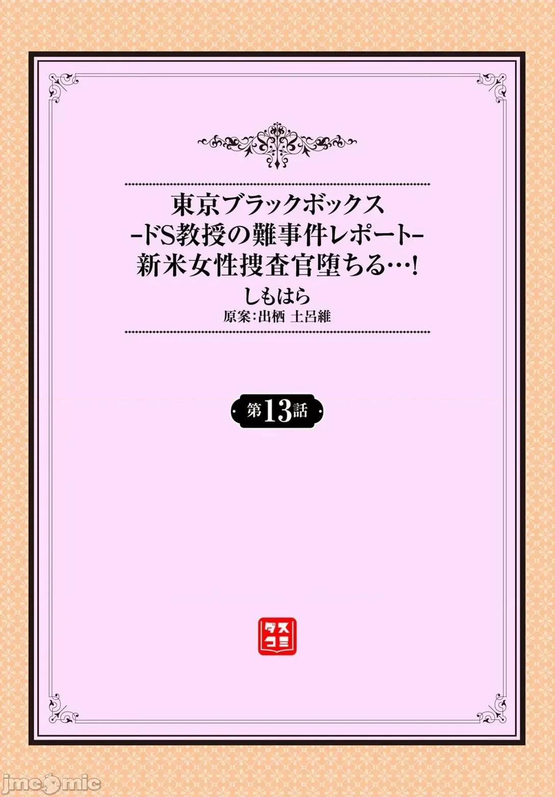 抖S教授的疑案报告 东京黑匣子-抖S教授的疑案报告 13[Shimohara]Tokyo Black Box - Do-S Kyoujyu no Nanjiken Report 13 第2页