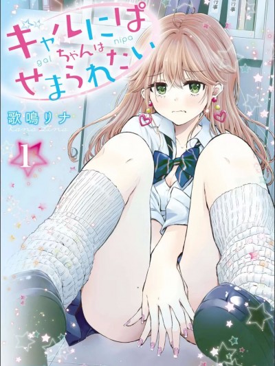 ギャルにぱちゃんはせまられたい