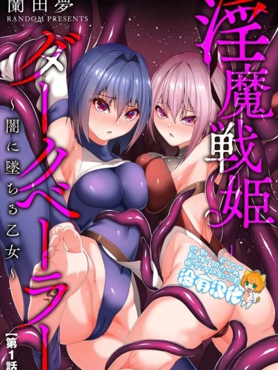 淫魔战姫ダークベーラー