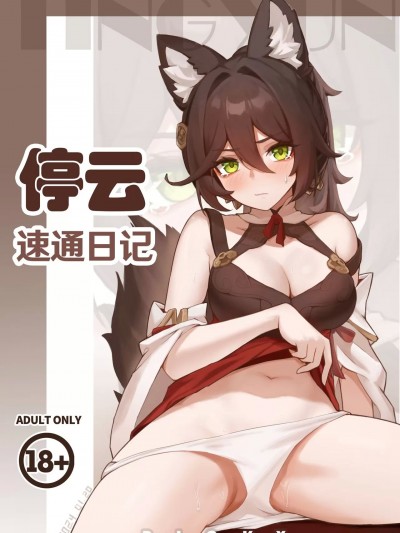 停云速通日记