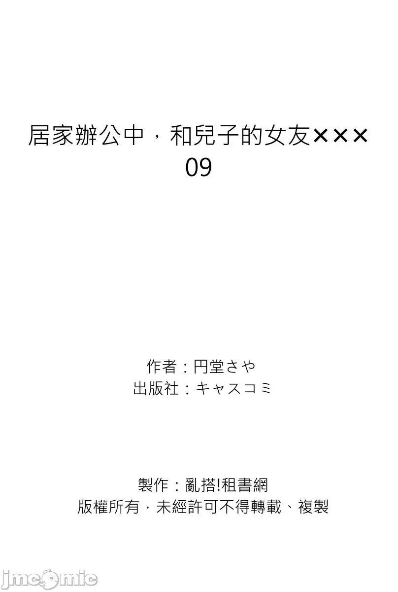 居家办公中，和儿子的女友✕✕✕ [276092]居家办公中，和儿子的女友✕✕✕ 09 第27页