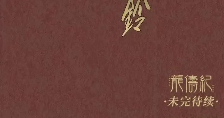 龙俦纪 龙俦纪-第 10 话 第88页