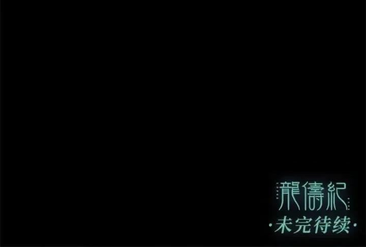 龙俦纪 龙俦纪-第 25 话 第91页
