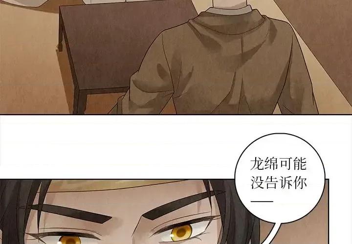 龙俦纪 龙俦纪-第 33 话 第4页