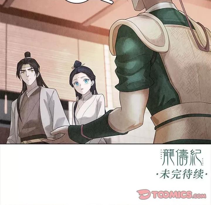 龙俦纪 龙俦纪-第 89 话 第43页