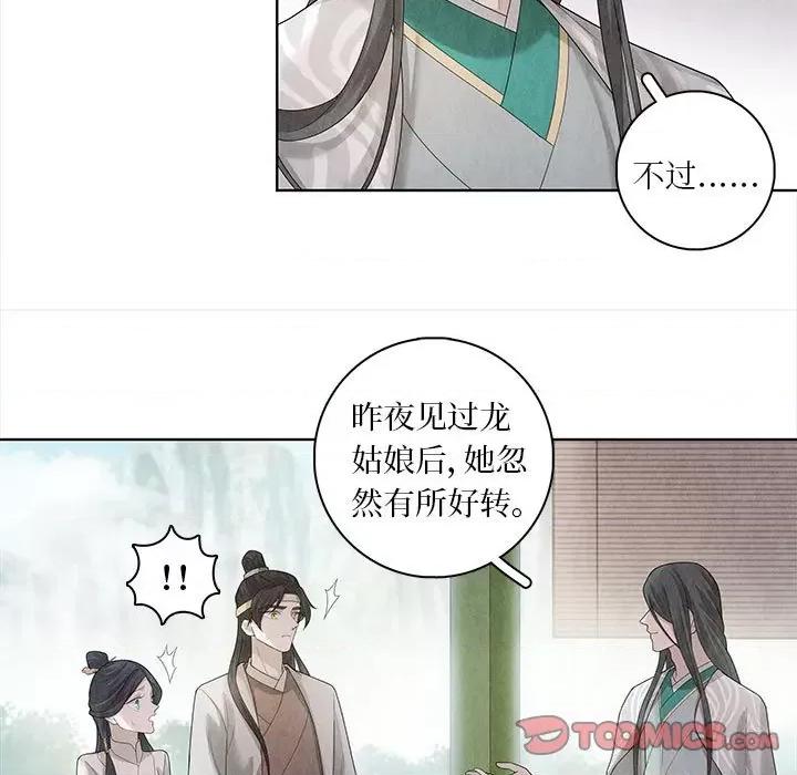 龙俦纪 龙俦纪-第 91 话 第11页