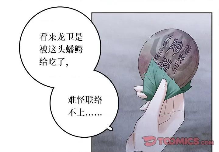 龙俦纪 龙俦纪-第 98 话 第4页