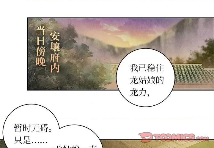 龙俦纪 龙俦纪-第 104 话 第1页