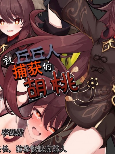 ヒルチャールに捕获された胡桃