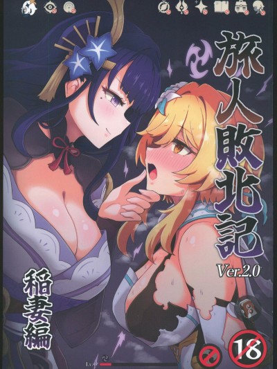 旅人败北记Ver.2.0稻妻编