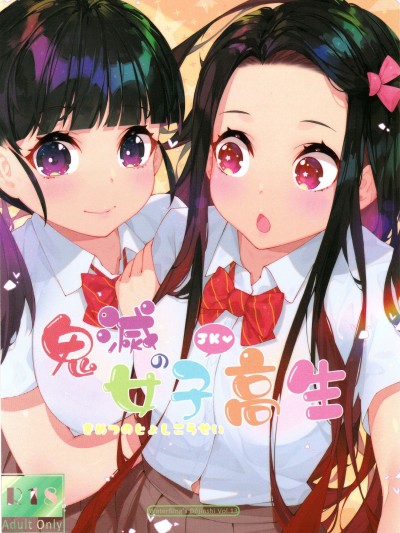 鬼滅的女子高生