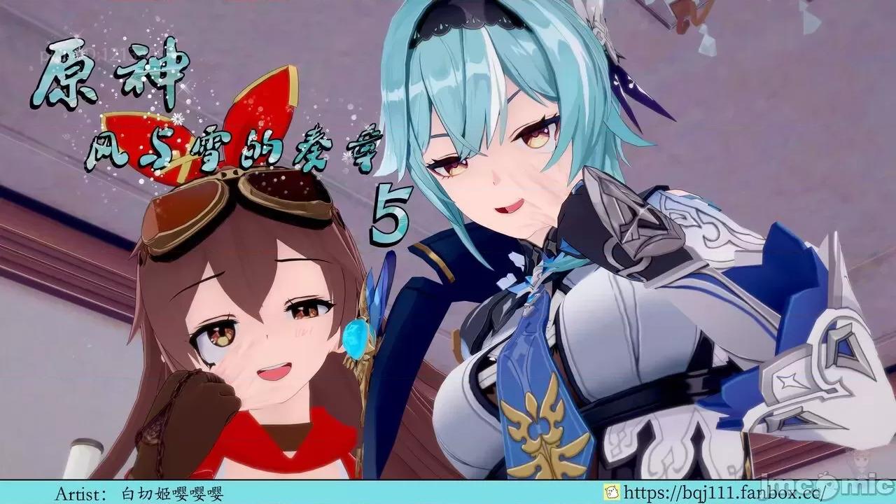 風與雪的奏章 原神 風與雪的奏章 01-05 [BQJ] 第1页