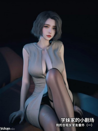 學妹家的小劇場1