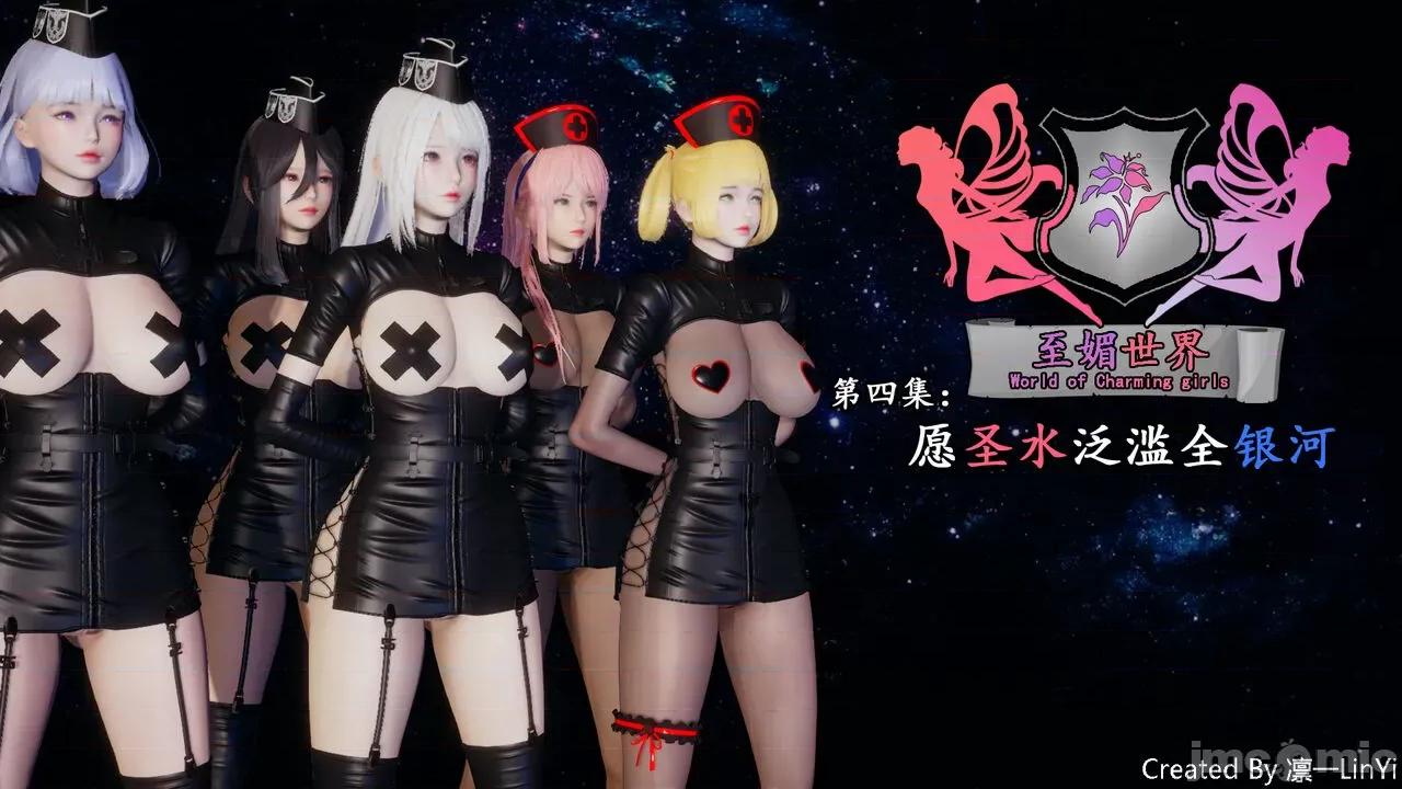 至媚世界第一集 [凜一LinYi]至媚世界第四集 願聖水泛濫全銀河 第1页