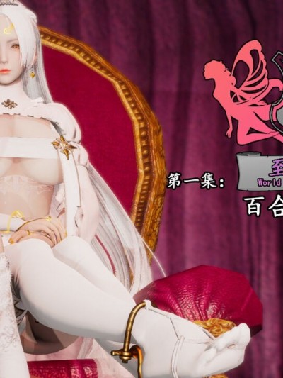 至媚世界第一集