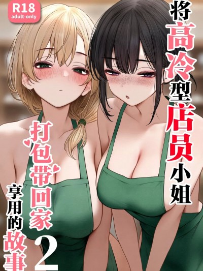 将高冷型店员小姐打包带回家享用的故事2