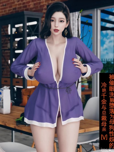 被洗腦，為母狗的冷豔千金與總裁母親