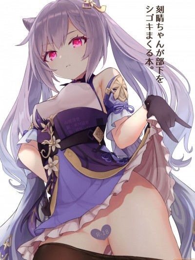 刻晴ちゃんが部下をシゴキまくる本
