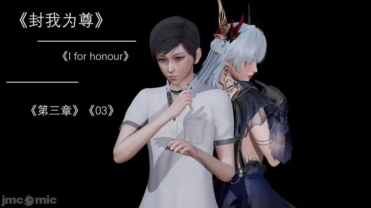 封我为尊 [OMG] 封我为尊 3 第1页