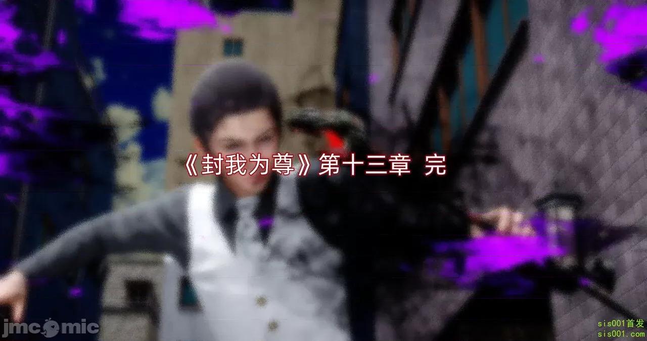 封我为尊 [OMG] 封我为尊 13-17 第281页