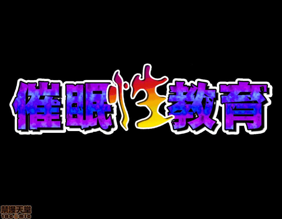 性教育 催眠性教育 7(上) 第48页