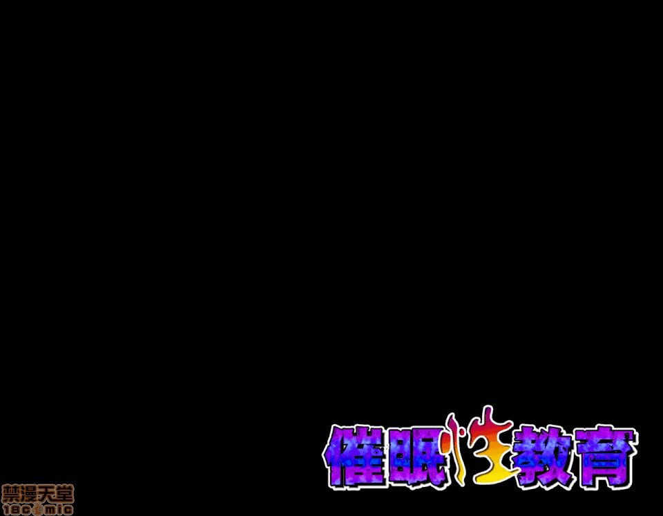 性教育 [サークルENZIN] 催眠性教育 第八話 下 第197页