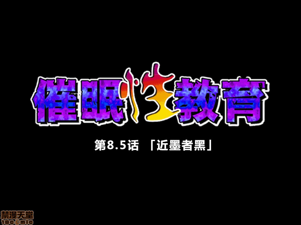 性教育 催眠性教育 第八.五話 第13页