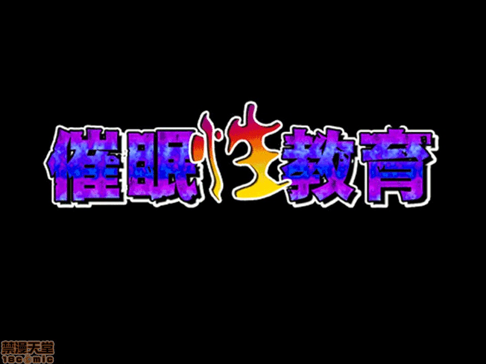 性教育 催眠性教育 第十話 [中國翻譯] 第30页