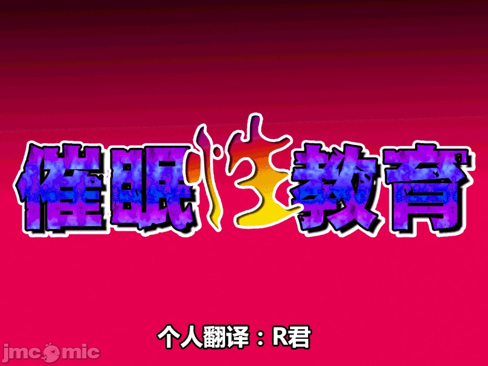 性教育 [R君自翻] [サークルENZIN] 催眠性教育 第十三話 第1页