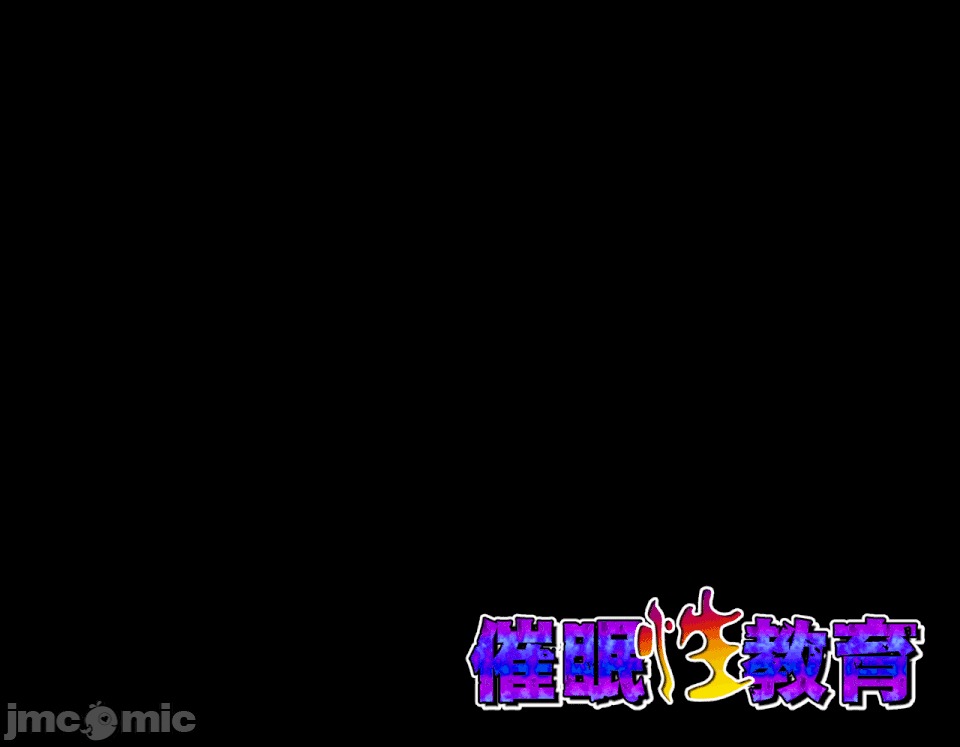 性教育 催眠性教育 第十三話 (下) 第159页