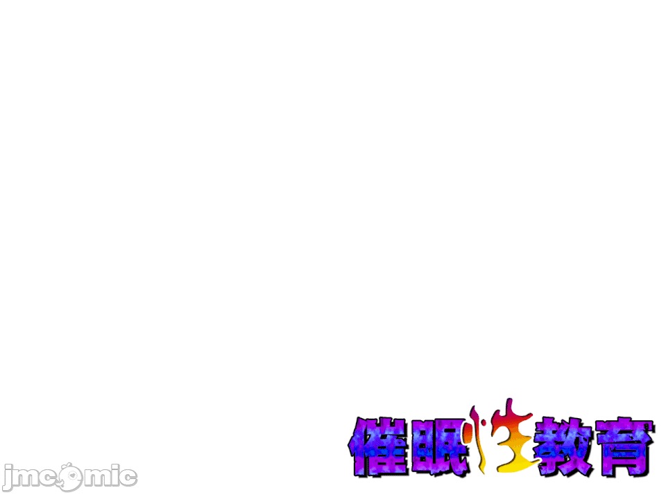 性教育 [サークルENZIN] 催眠性教育 第十四話 (下)[中國翻譯] 第210页