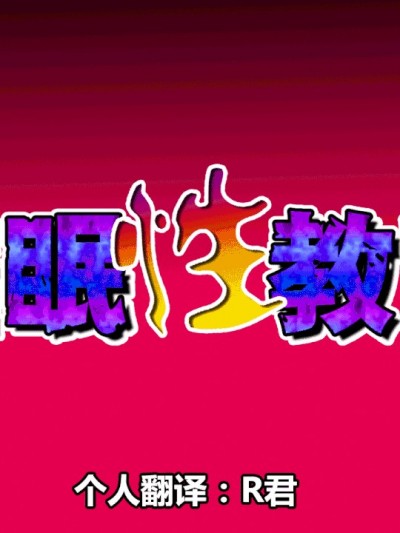 性教育
