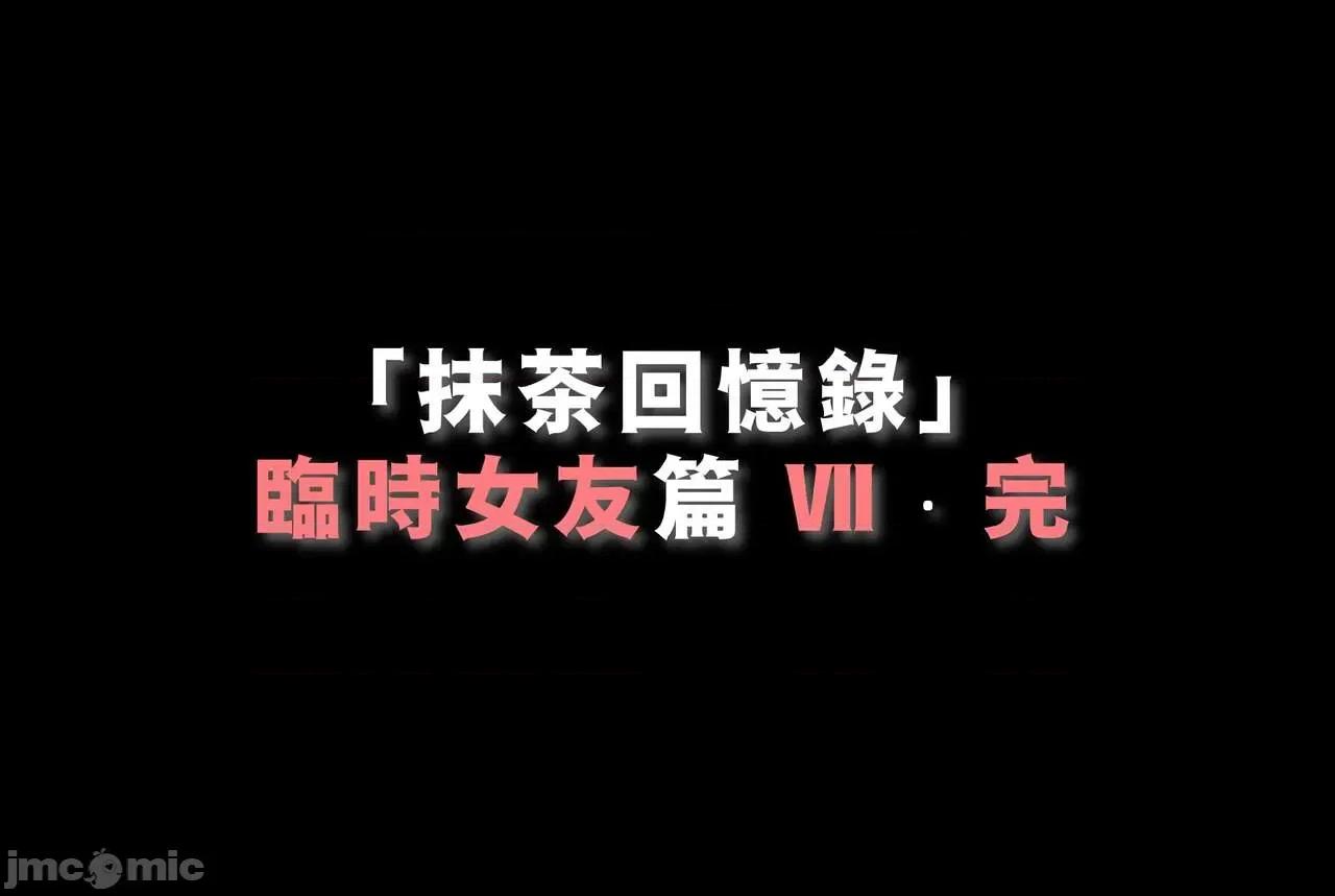抹茶回忆录 抹茶回忆录 临时女友篇 07 第102页