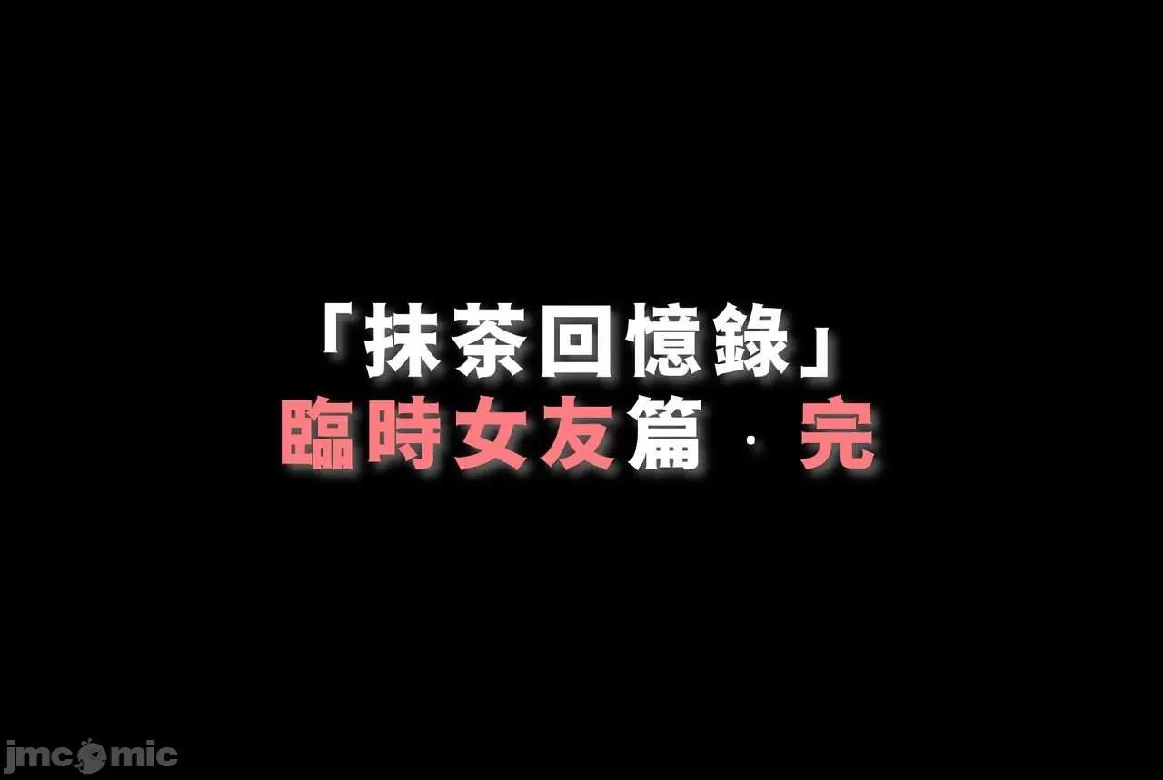 抹茶回忆录 抹茶回忆录 临时女友篇 8 第127页