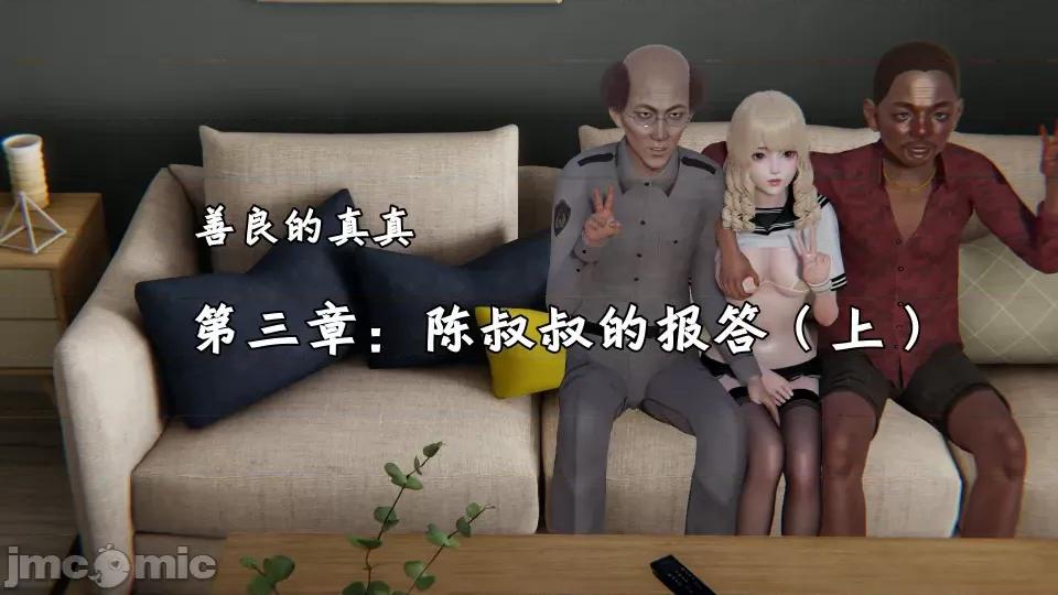 善良的真真 [十七杯酒] 善良的真真 3 第1页