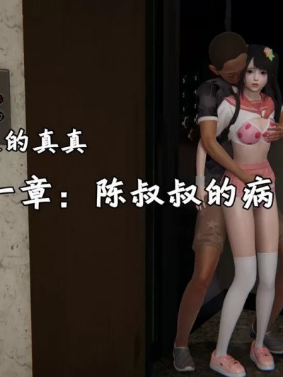 善良的真真