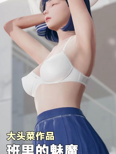 班里的魅魔