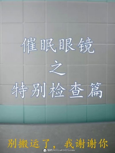 眼镜之特别检查篇