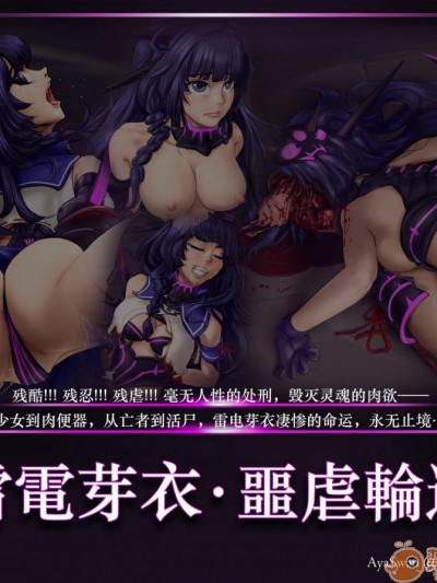 雷電芽衣惡虐輪還