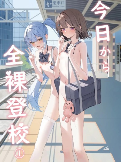 从今天开始全裸登校1