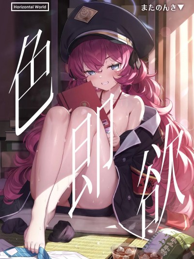 色即欲