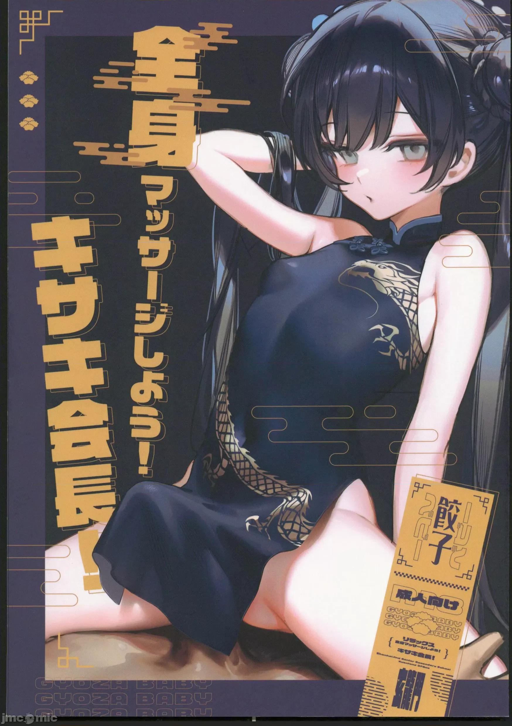 全身マッサージしよう!キサキ会长! [档案启动汉化] (C102)[饺子ベビー(笑笑饺子)]全身マッサージしよう!キサキ会长!(ブルーアーカイブ) [中国翻译] 第1页