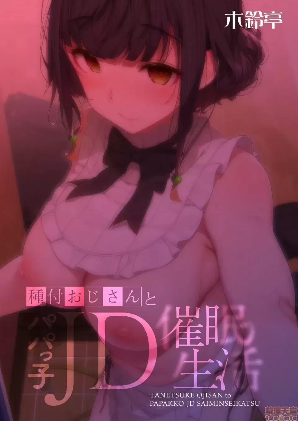 播种的大叔与父控JD的生活 [禁漫汉化组] 播种的大叔与父控JD的催眠生活 (C98) [木铃亭 (木铃カケル)] 种付おじさんとパパっ子JD●●生活 [禁漫去码] 第36页