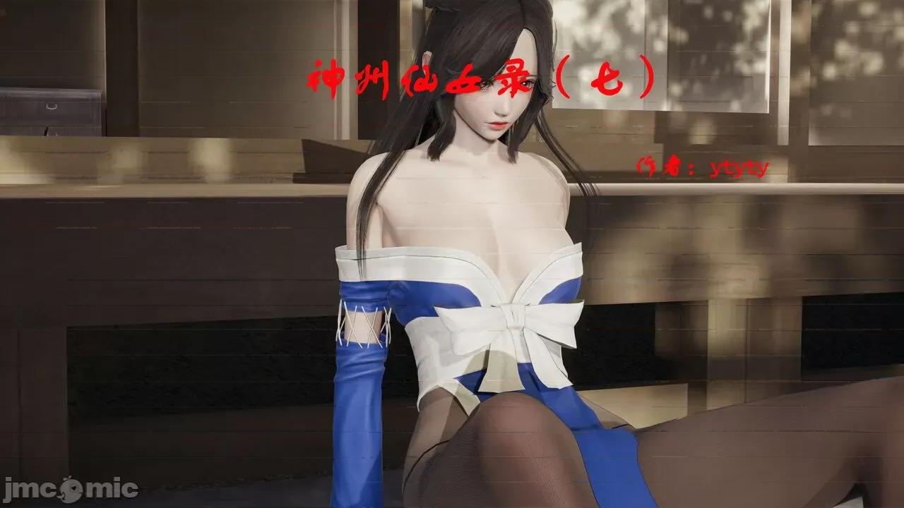 神州仙女录 [ytyty] 神州仙女录 07-11 第1页